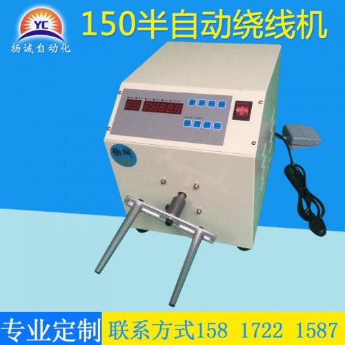 半自動繞線機（YC-150W）