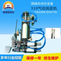 氣動剝皮機（YC-310）
